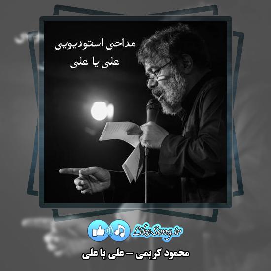 دانلود نماهنگ محمود کریمی علی یا علی